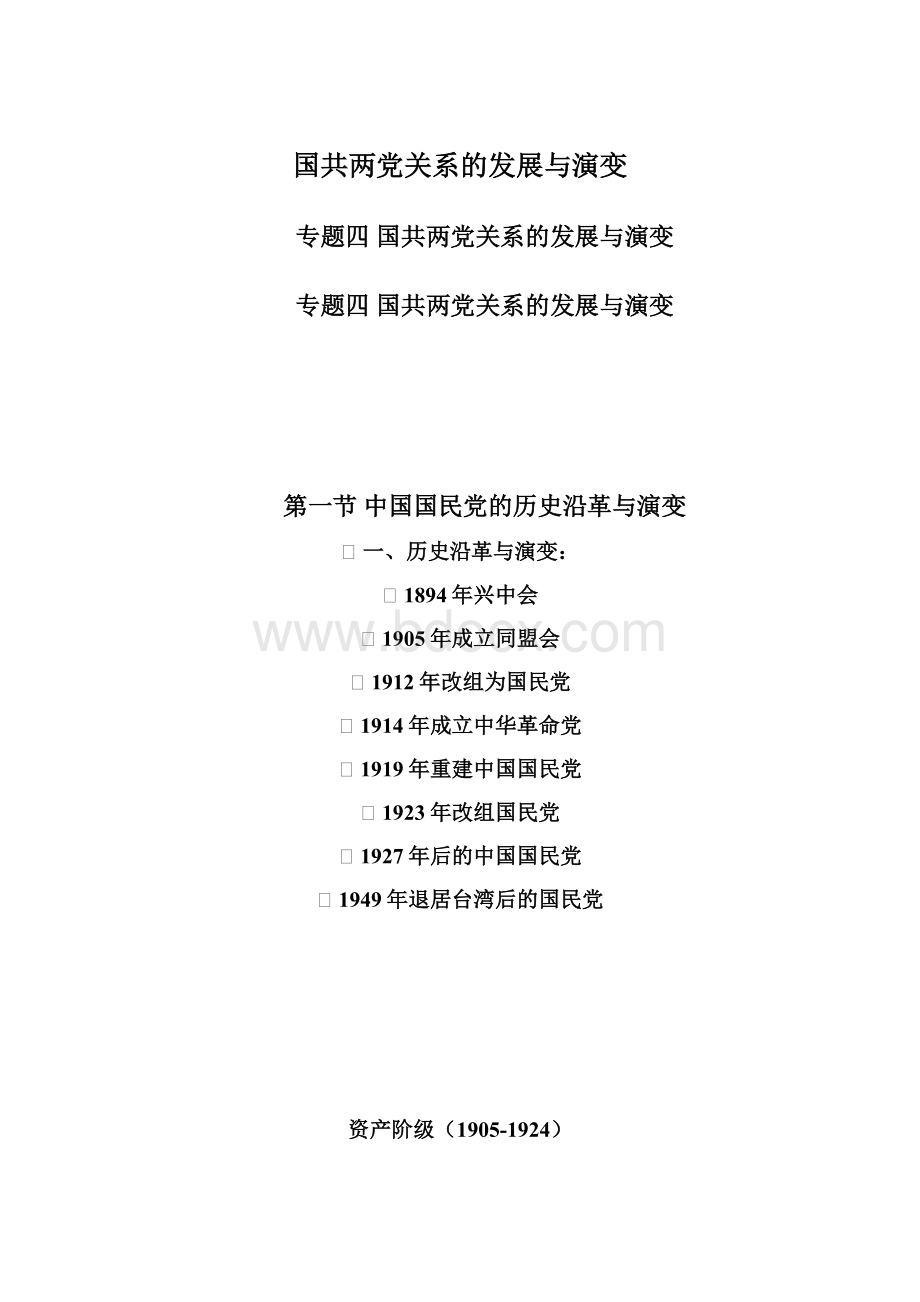 国共两党关系的发展与演变Word文档格式.docx