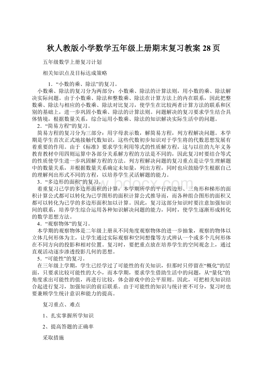 秋人教版小学数学五年级上册期末复习教案28页.docx_第1页