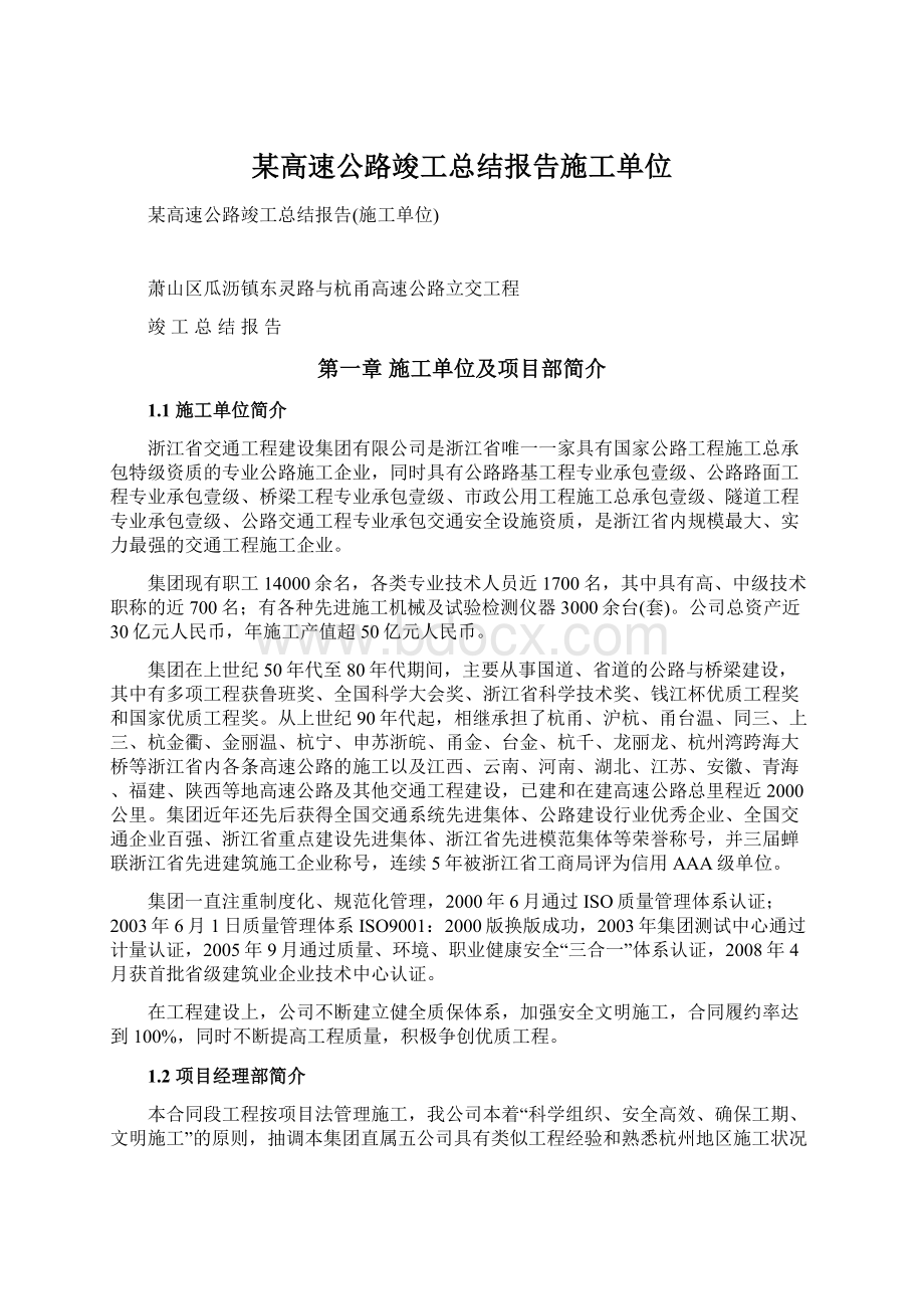 某高速公路竣工总结报告施工单位Word下载.docx