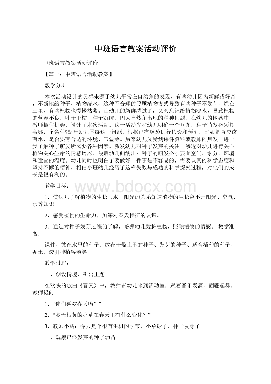 中班语言教案活动评价Word格式文档下载.docx_第1页