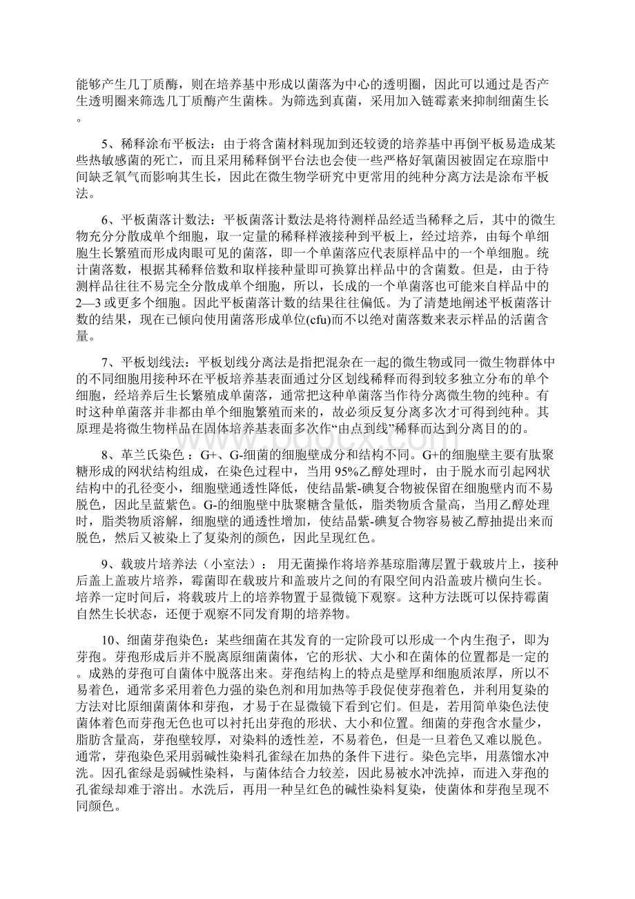 土壤中微生物的分离与鉴定实验报告.docx_第2页