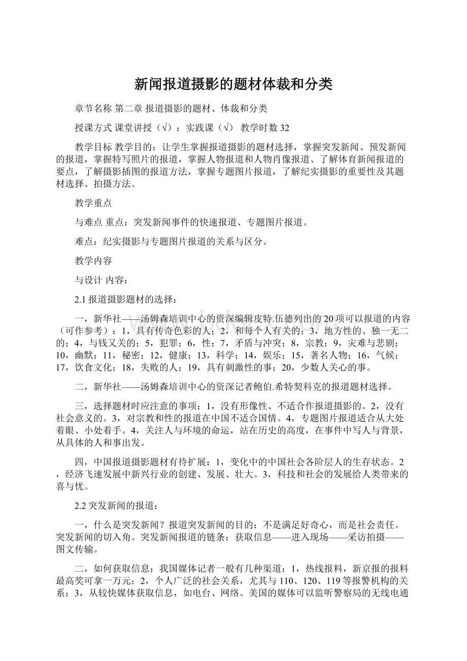 新闻报道摄影的题材体裁和分类Word下载.docx_第1页