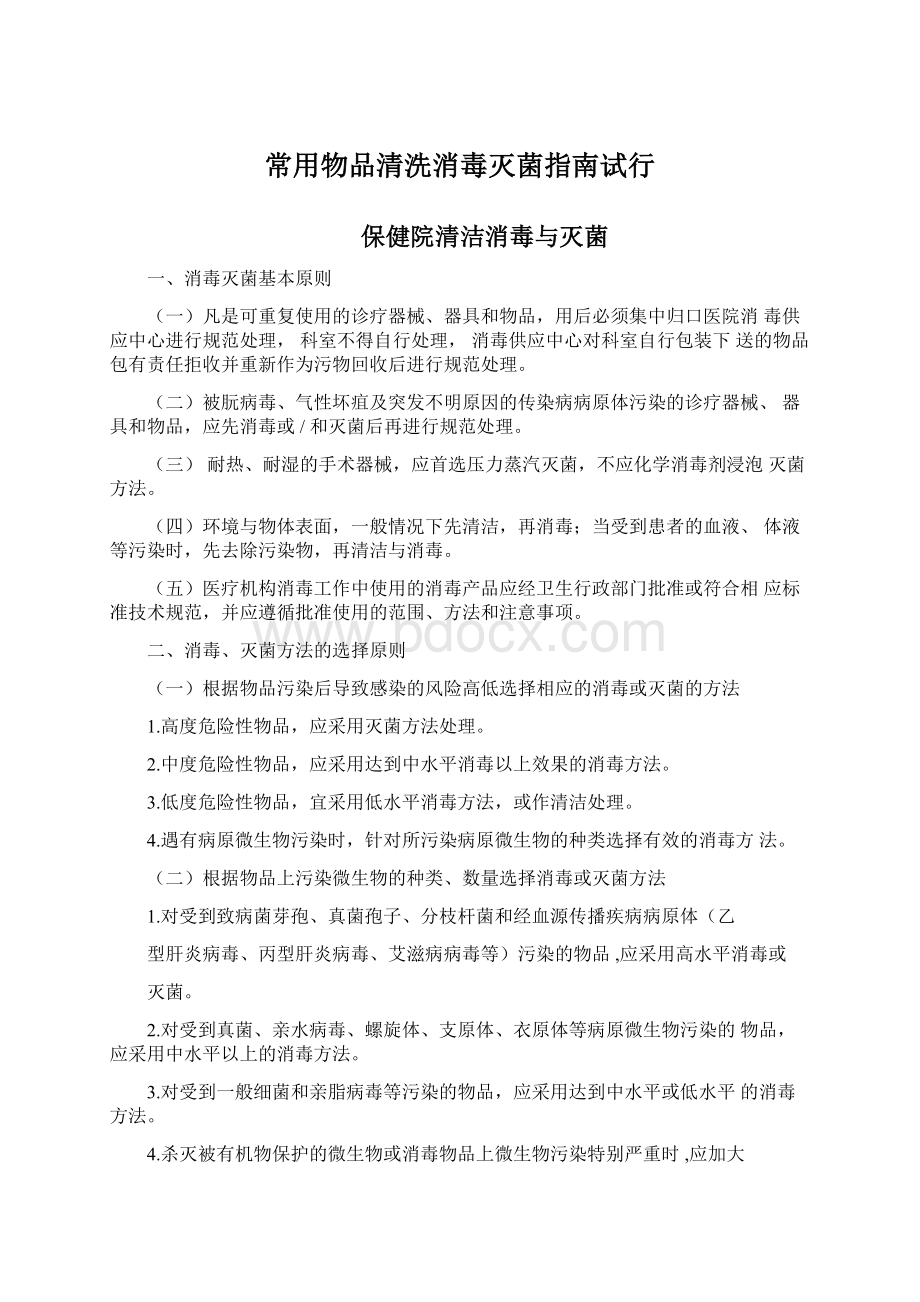 常用物品清洗消毒灭菌指南试行Word格式.docx_第1页