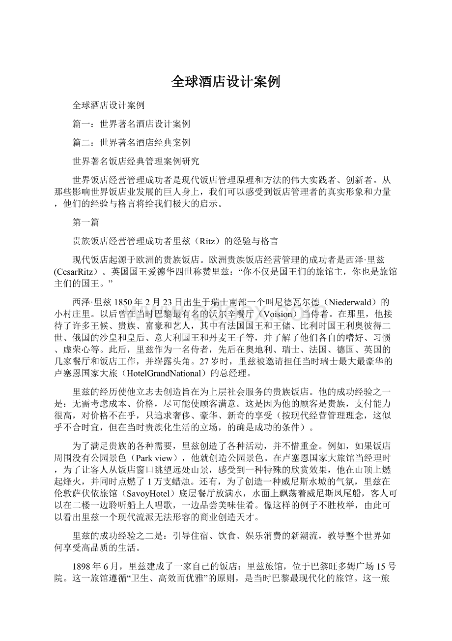 全球酒店设计案例Word文档格式.docx