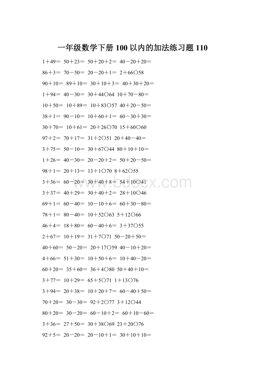 一年级数学下册100以内的加法练习题110.docx_第1页