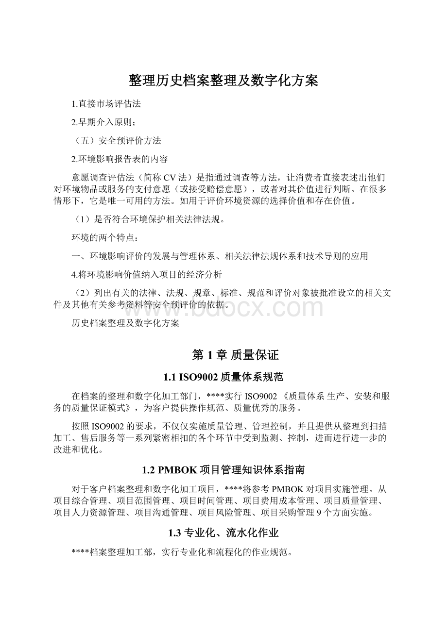 整理历史档案整理及数字化方案.docx_第1页