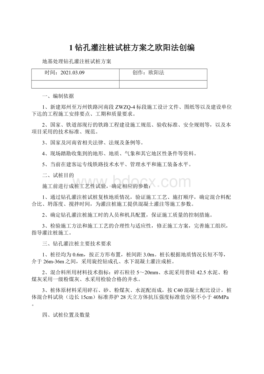 1钻孔灌注桩试桩方案之欧阳法创编.docx_第1页