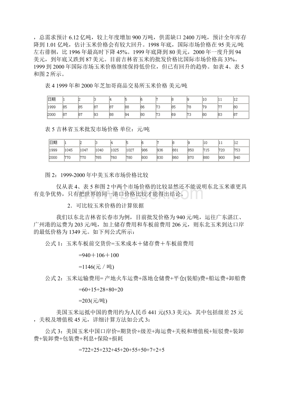 东北玉米大豆比较优势分析.docx_第3页