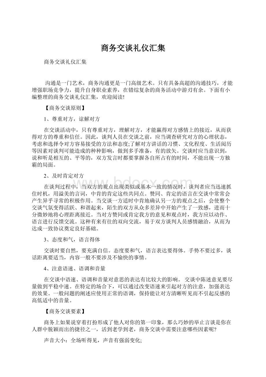 商务交谈礼仪汇集.docx_第1页