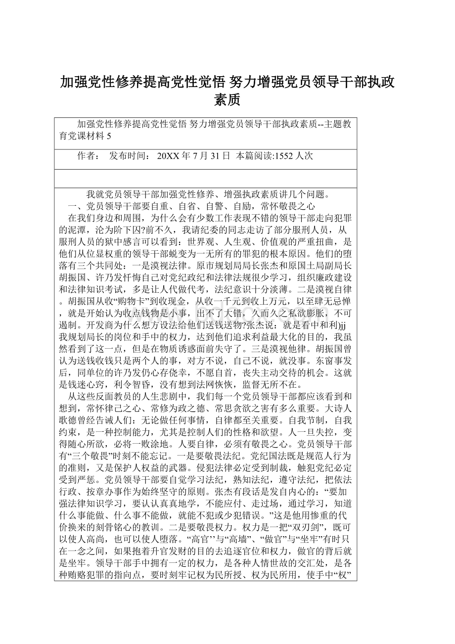 加强党性修养提高党性觉悟 努力增强党员领导干部执政素质Word文档格式.docx