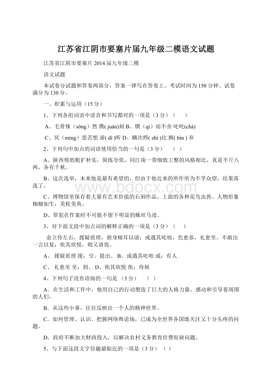 江苏省江阴市要塞片届九年级二模语文试题.docx_第1页