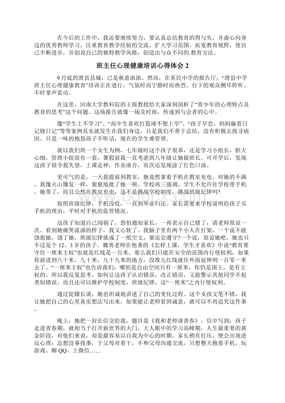 班主任心理健康培训心得体会通用6篇Word文件下载.docx_第2页