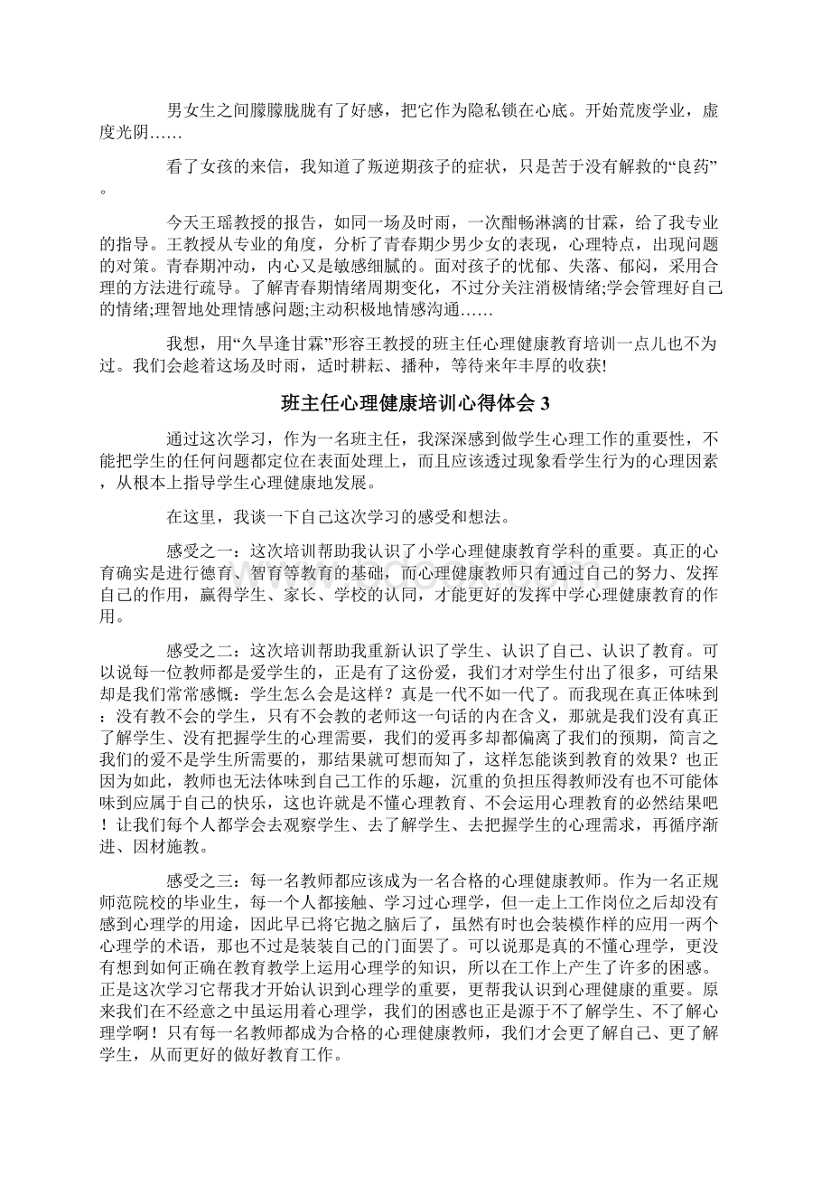 班主任心理健康培训心得体会通用6篇Word文件下载.docx_第3页