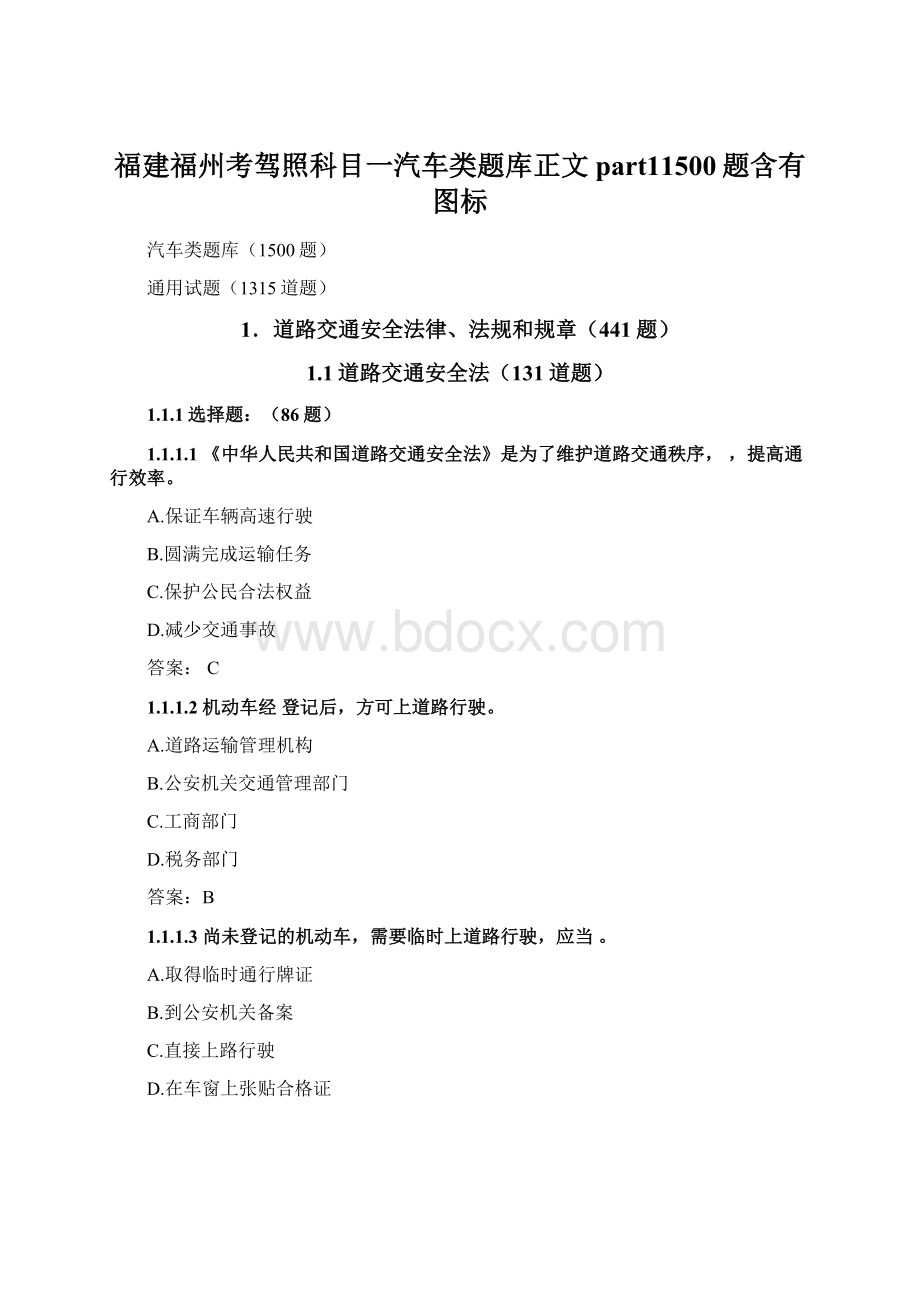 福建福州考驾照科目一汽车类题库正文part11500题含有图标.docx_第1页