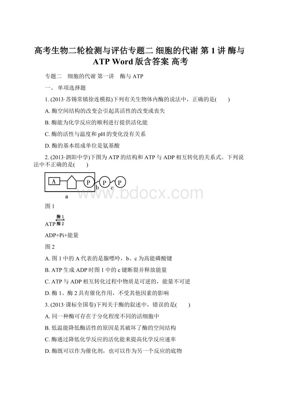 高考生物二轮检测与评估专题二 细胞的代谢 第1讲 酶与ATP Word版含答案 高考.docx