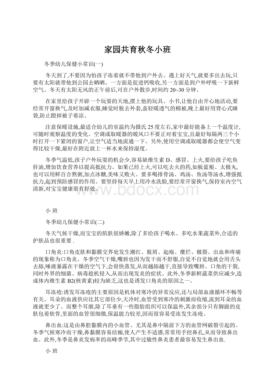 家园共育秋冬小班Word文档下载推荐.docx_第1页