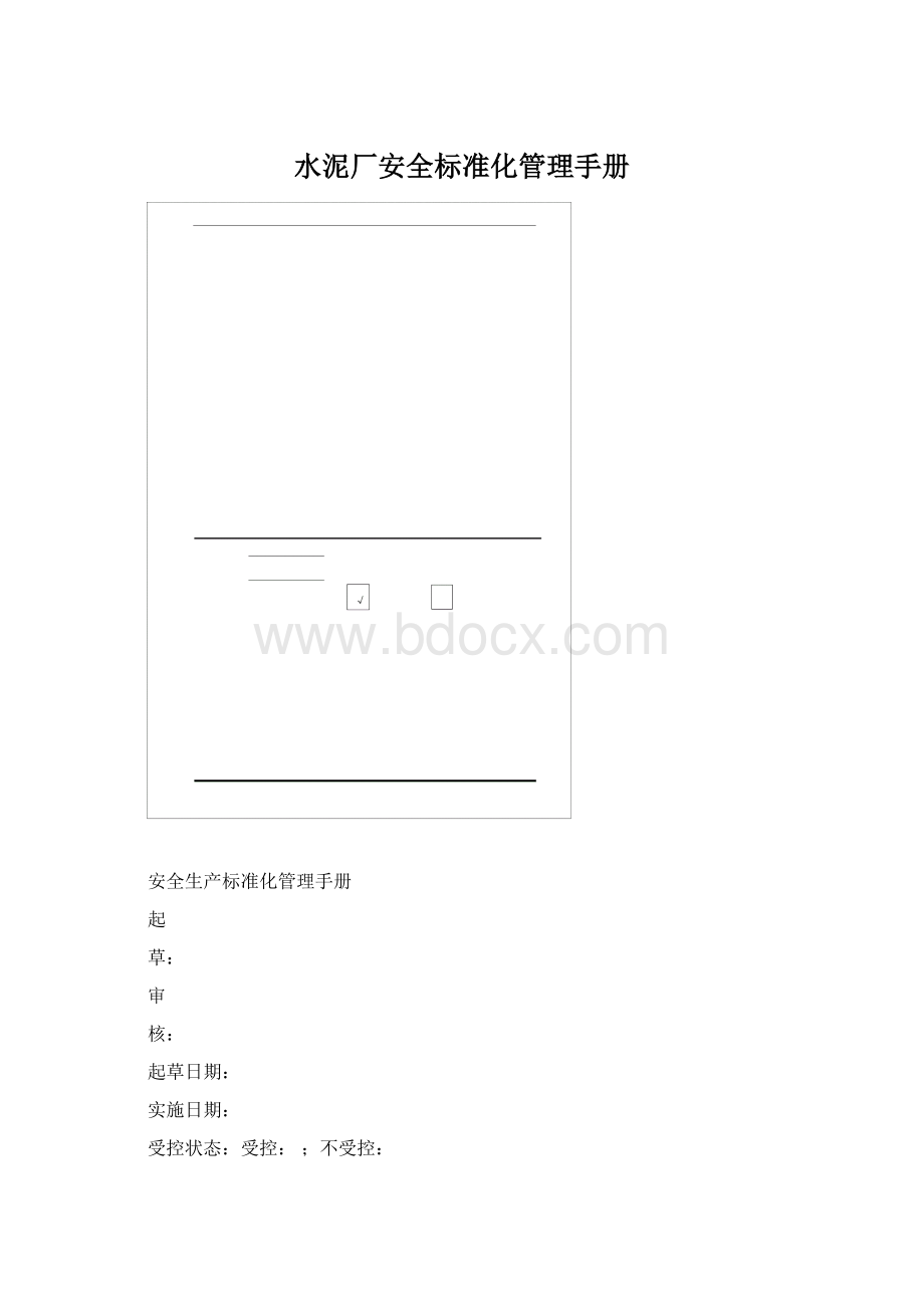 水泥厂安全标准化管理手册.docx