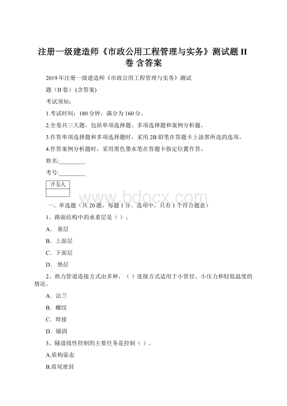 注册一级建造师《市政公用工程管理与实务》测试题II卷 含答案.docx