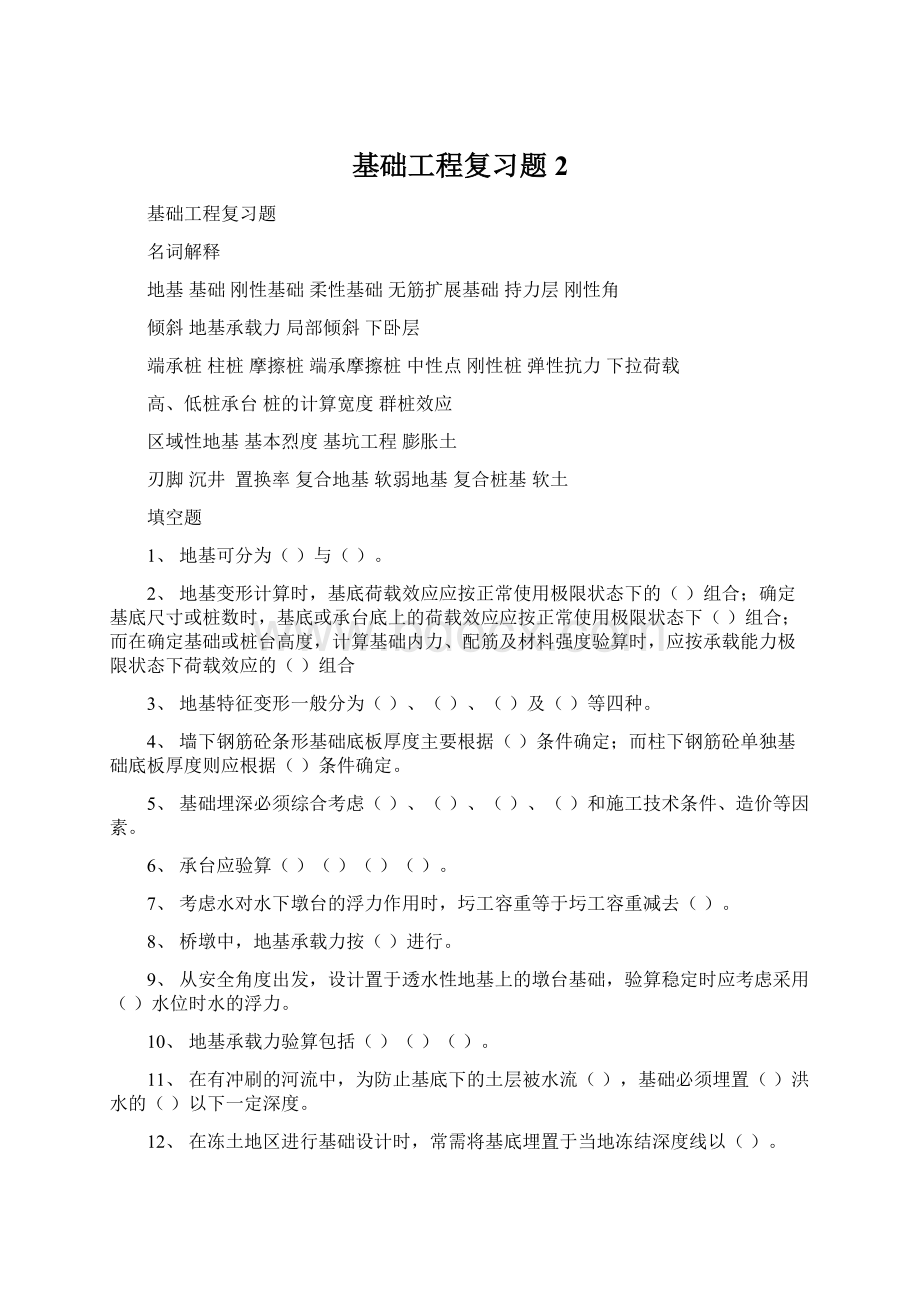 基础工程复习题2.docx