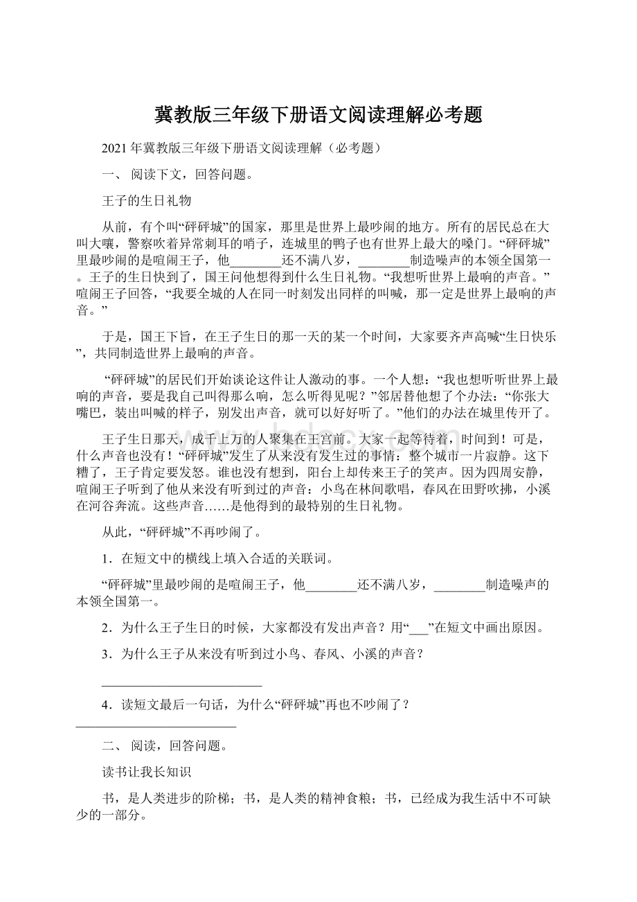 冀教版三年级下册语文阅读理解必考题Word文档格式.docx