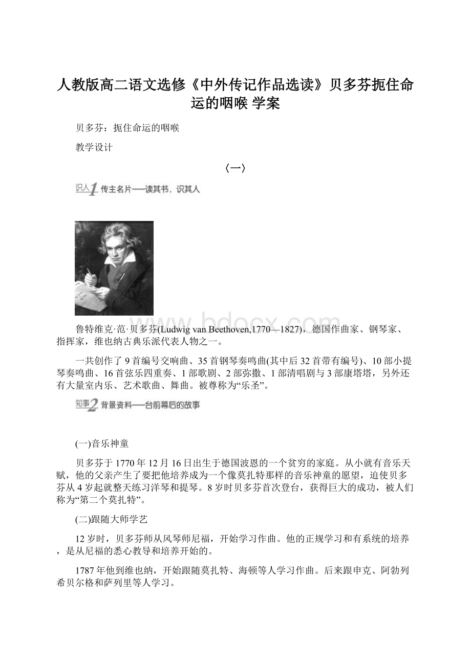 人教版高二语文选修《中外传记作品选读》贝多芬扼住命运的咽喉学案.docx_第1页