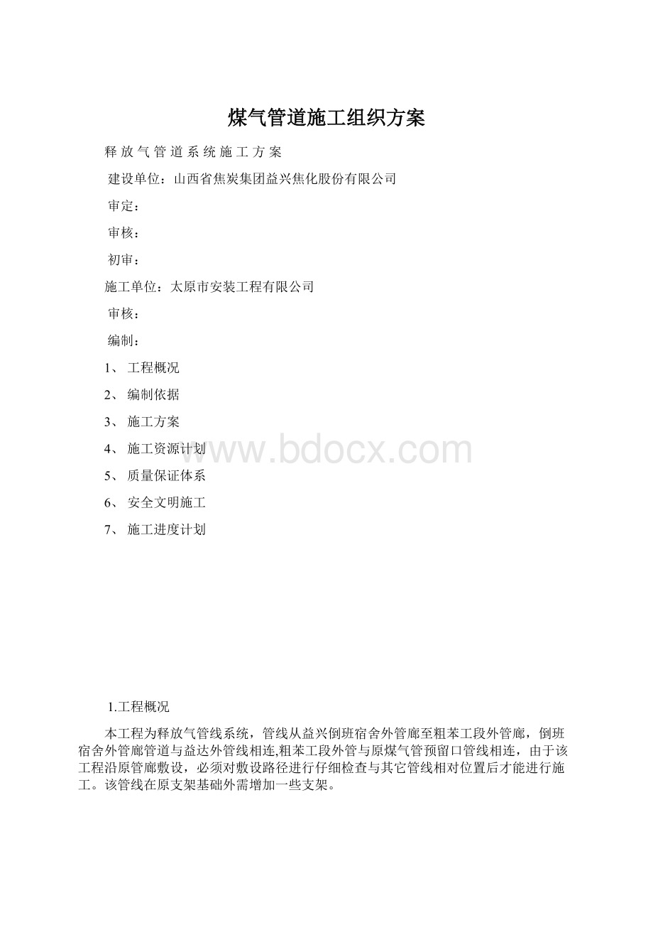 煤气管道施工组织方案Word格式文档下载.docx_第1页