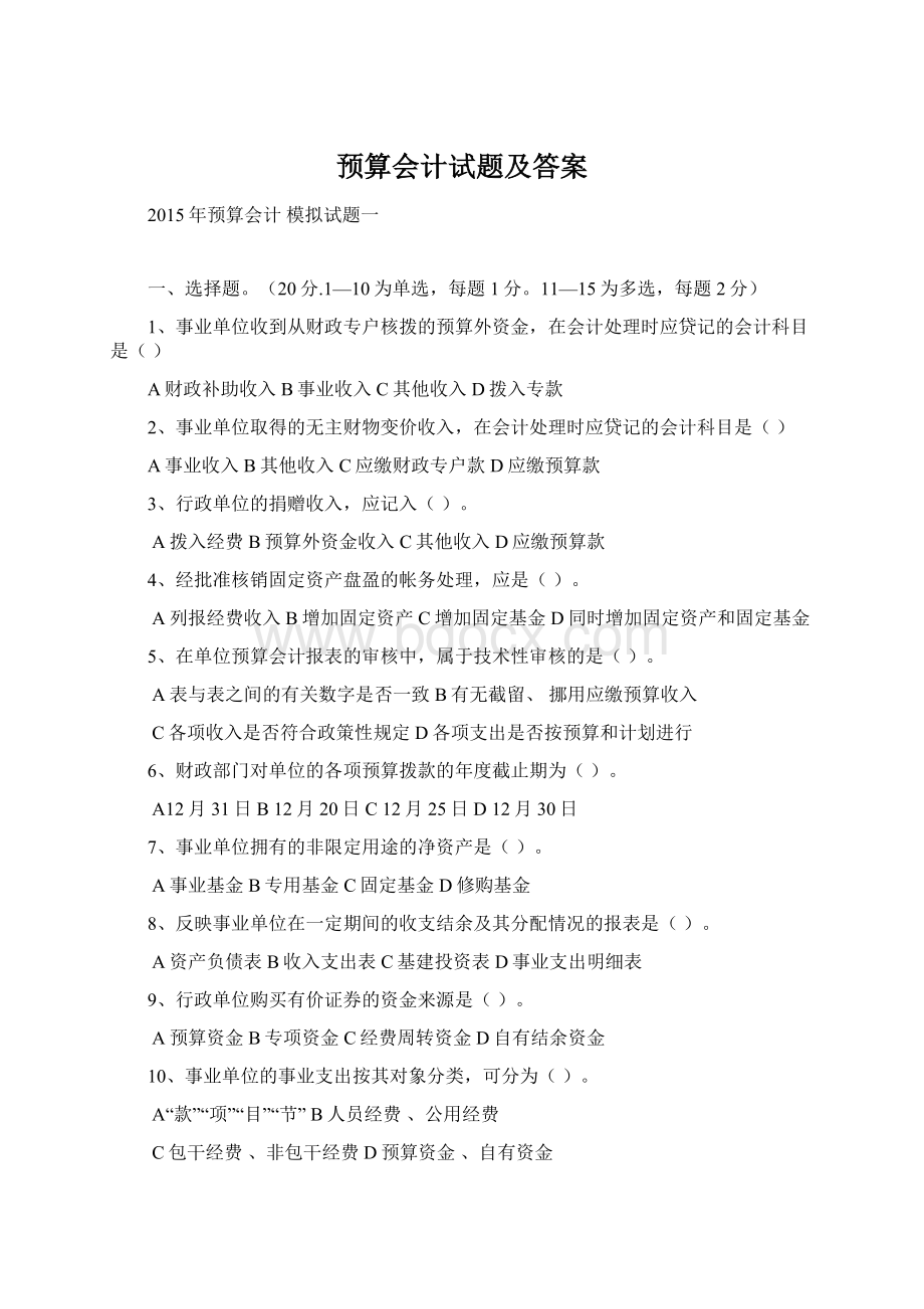 预算会计试题及答案.docx_第1页