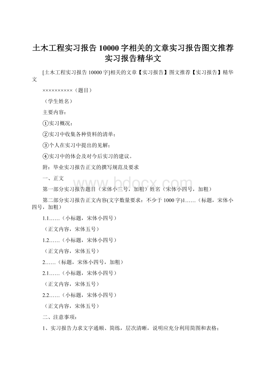 土木工程实习报告10000字相关的文章实习报告图文推荐实习报告精华文文档格式.docx_第1页