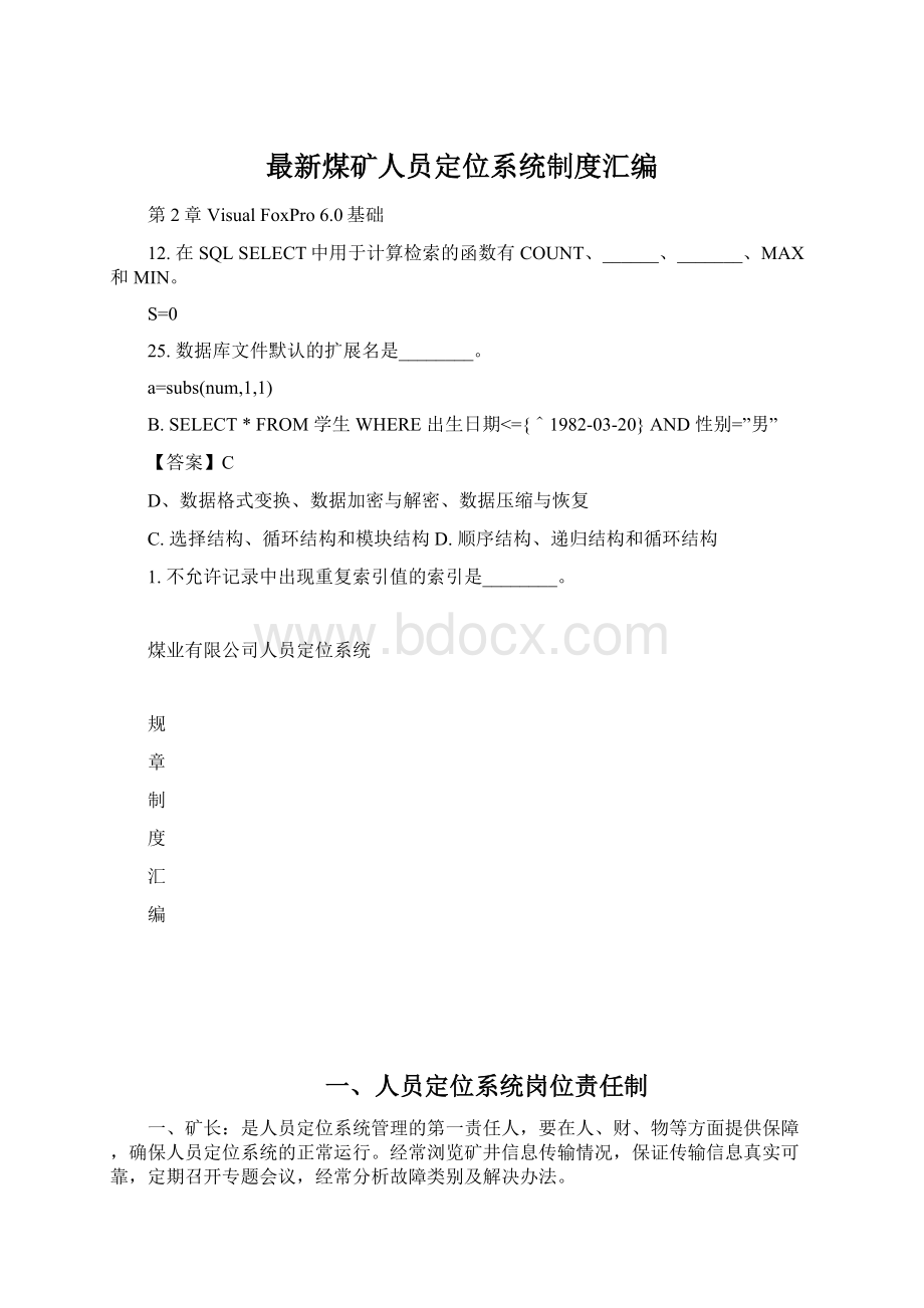 最新煤矿人员定位系统制度汇编.docx