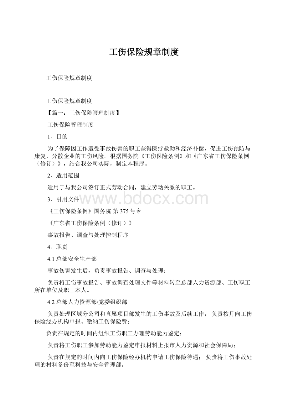 工伤保险规章制度.docx_第1页