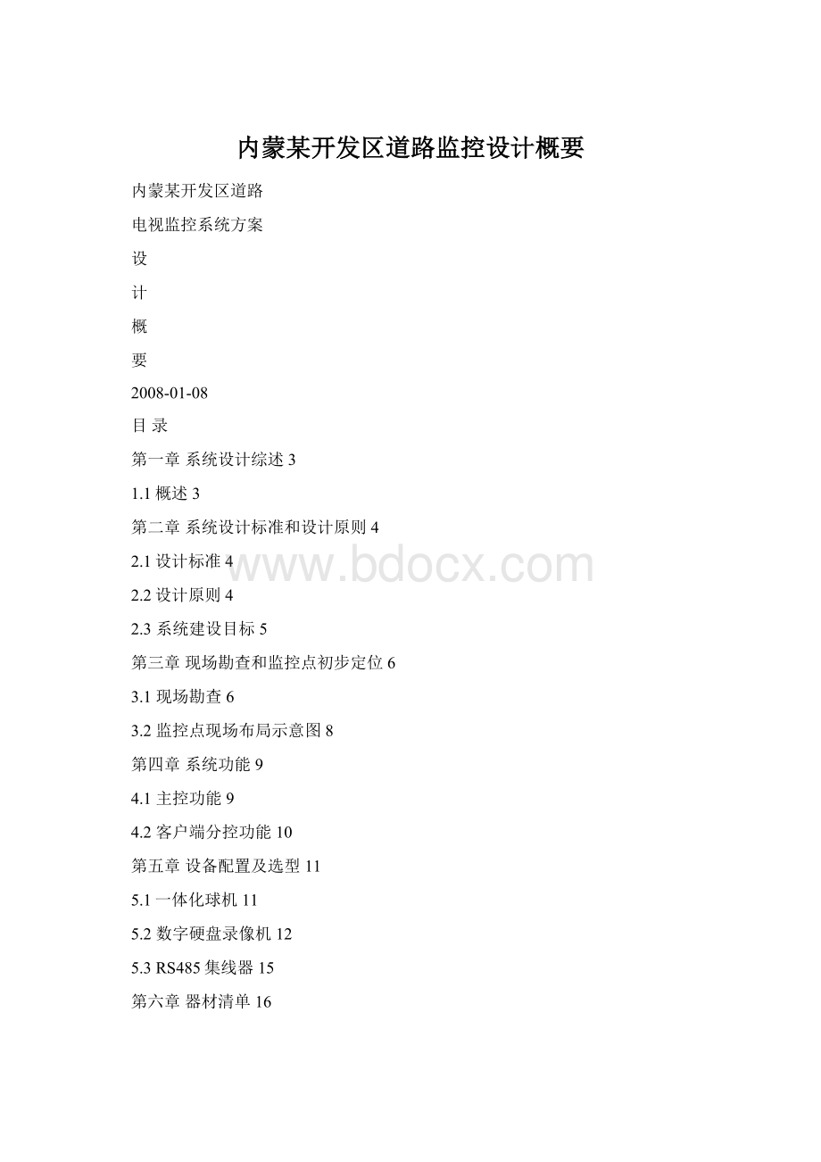 内蒙某开发区道路监控设计概要Word文档格式.docx
