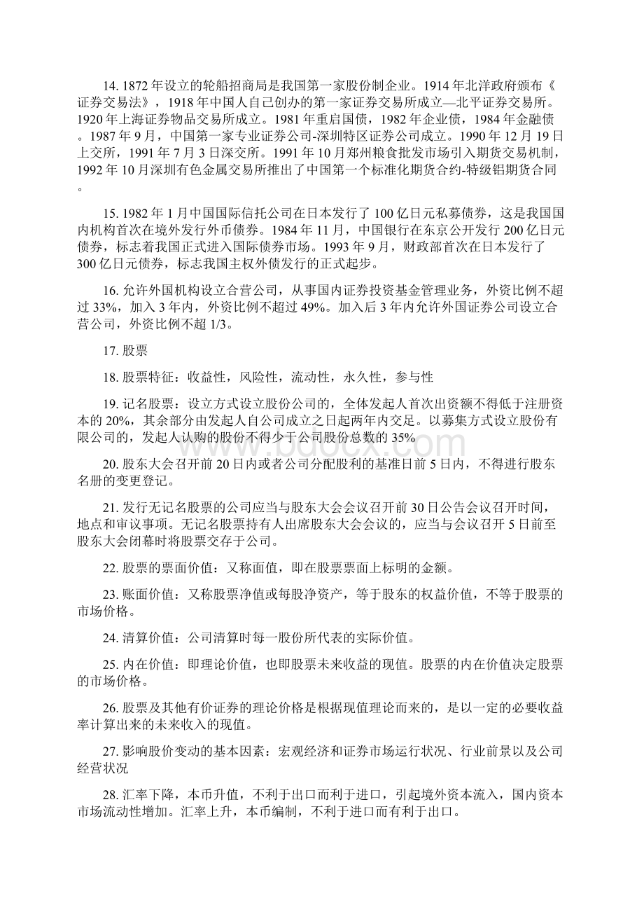 证券从业资格考试《证券市场基础知识》考点Word格式文档下载.docx_第2页