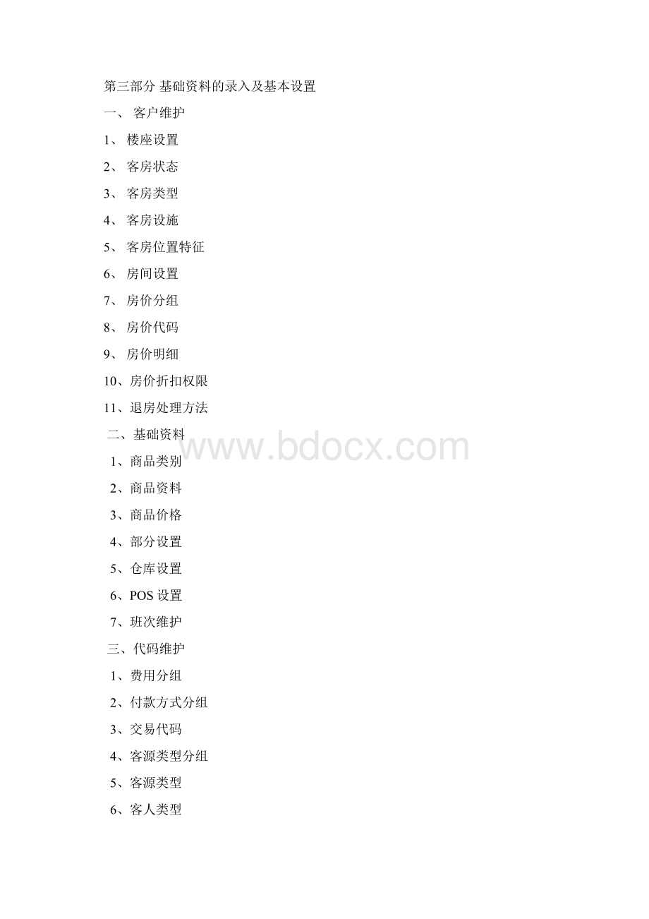 赛龙酒店管理系统基本资料Word格式文档下载.docx_第2页