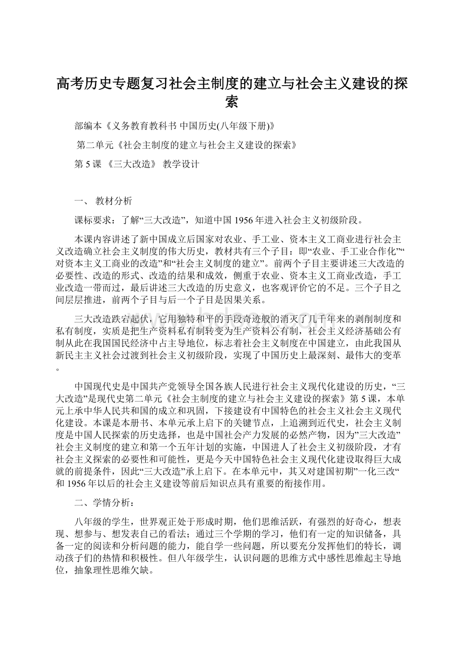 高考历史专题复习社会主制度的建立与社会主义建设的探索Word文档下载推荐.docx