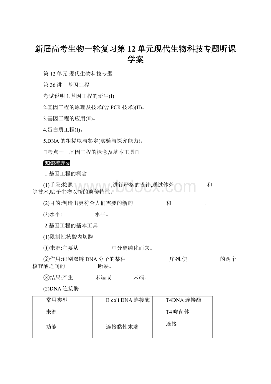 新届高考生物一轮复习第12单元现代生物科技专题听课学案.docx_第1页