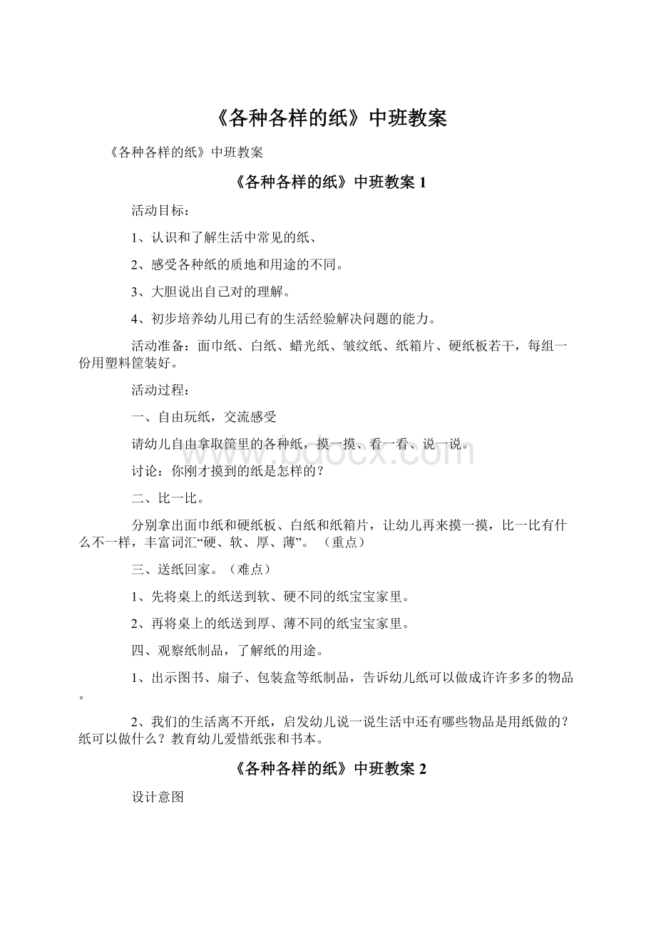 《各种各样的纸》中班教案Word格式文档下载.docx_第1页