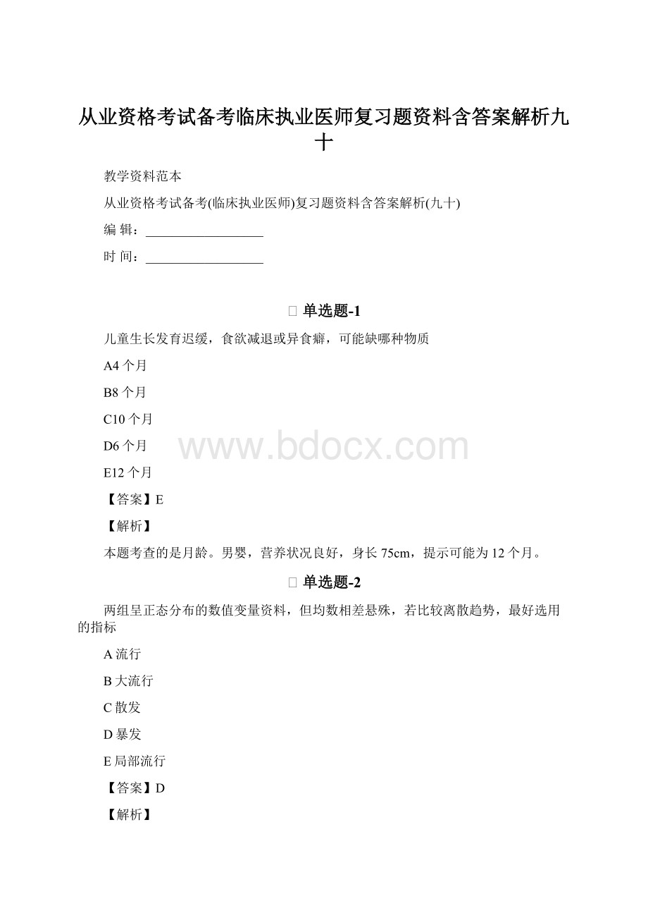 从业资格考试备考临床执业医师复习题资料含答案解析九十.docx