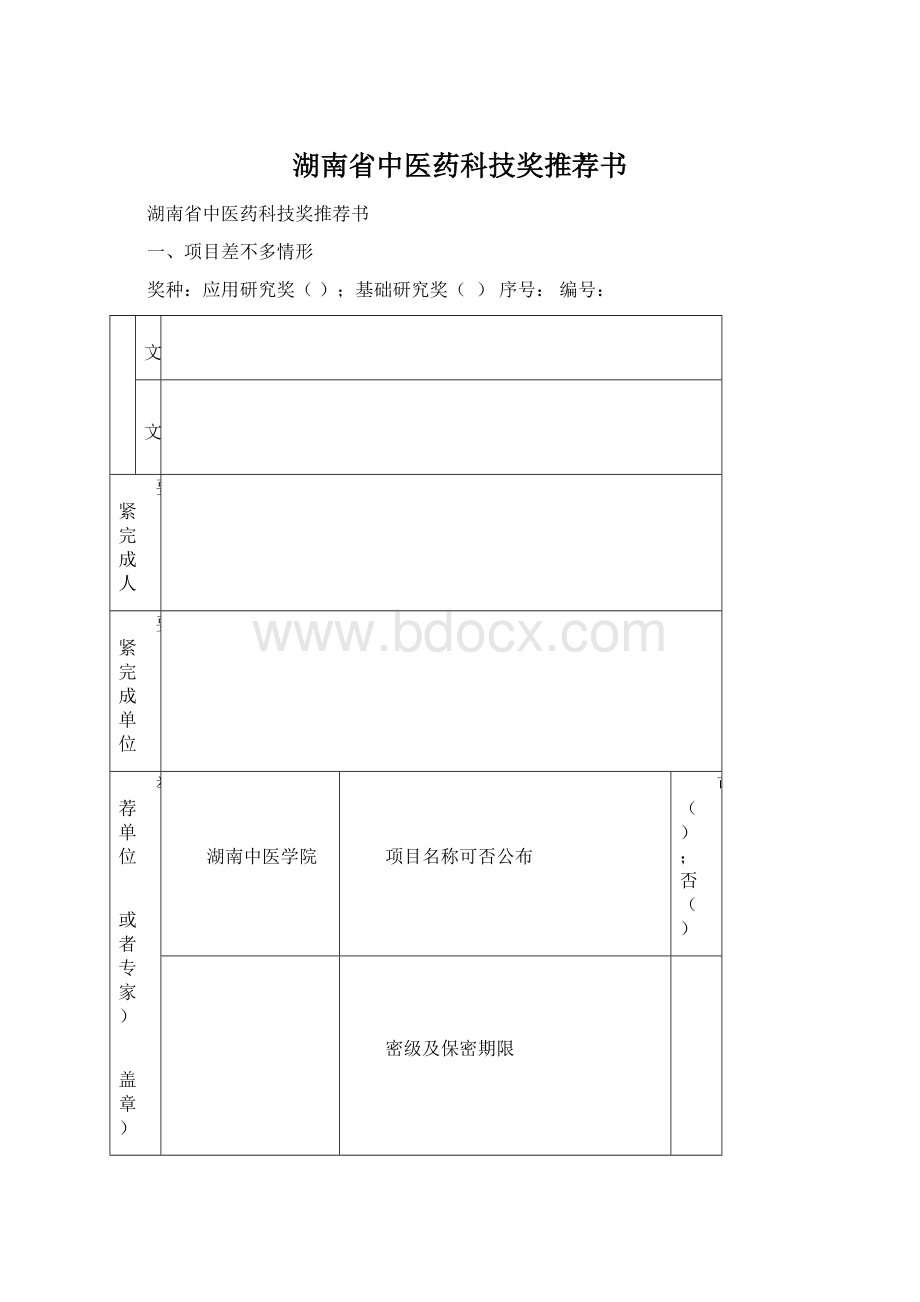 湖南省中医药科技奖推荐书.docx