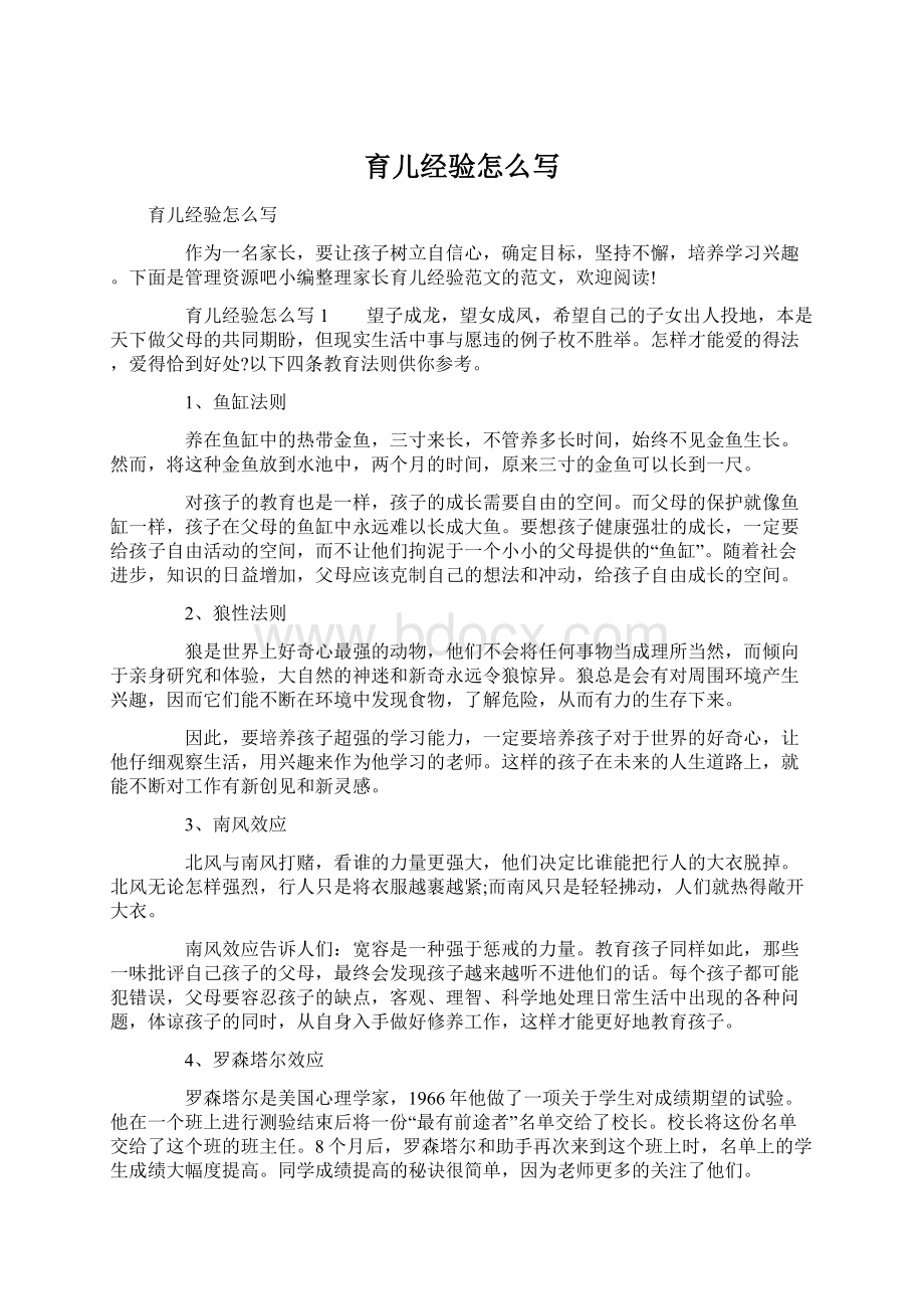 育儿经验怎么写文档格式.docx