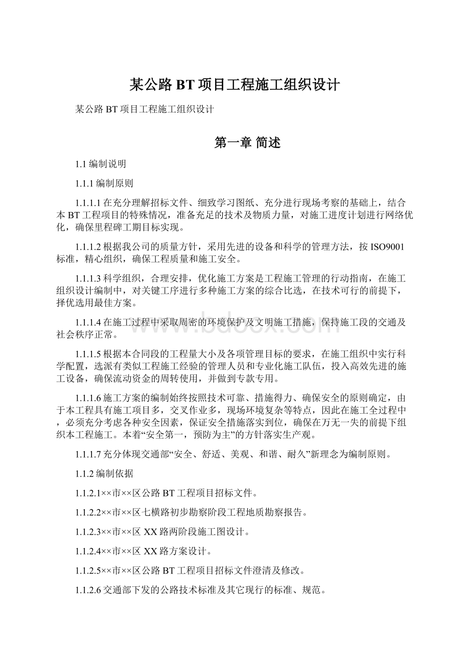 某公路BT项目工程施工组织设计.docx