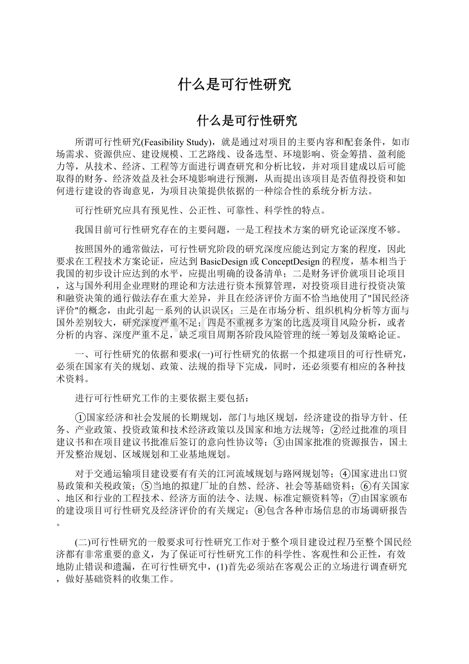 什么是可行性研究Word文档下载推荐.docx_第1页