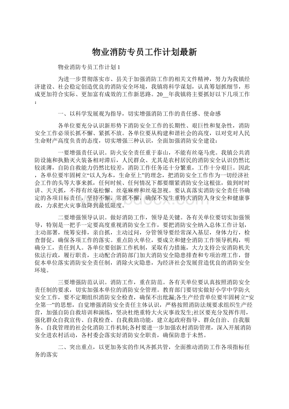 物业消防专员工作计划最新.docx