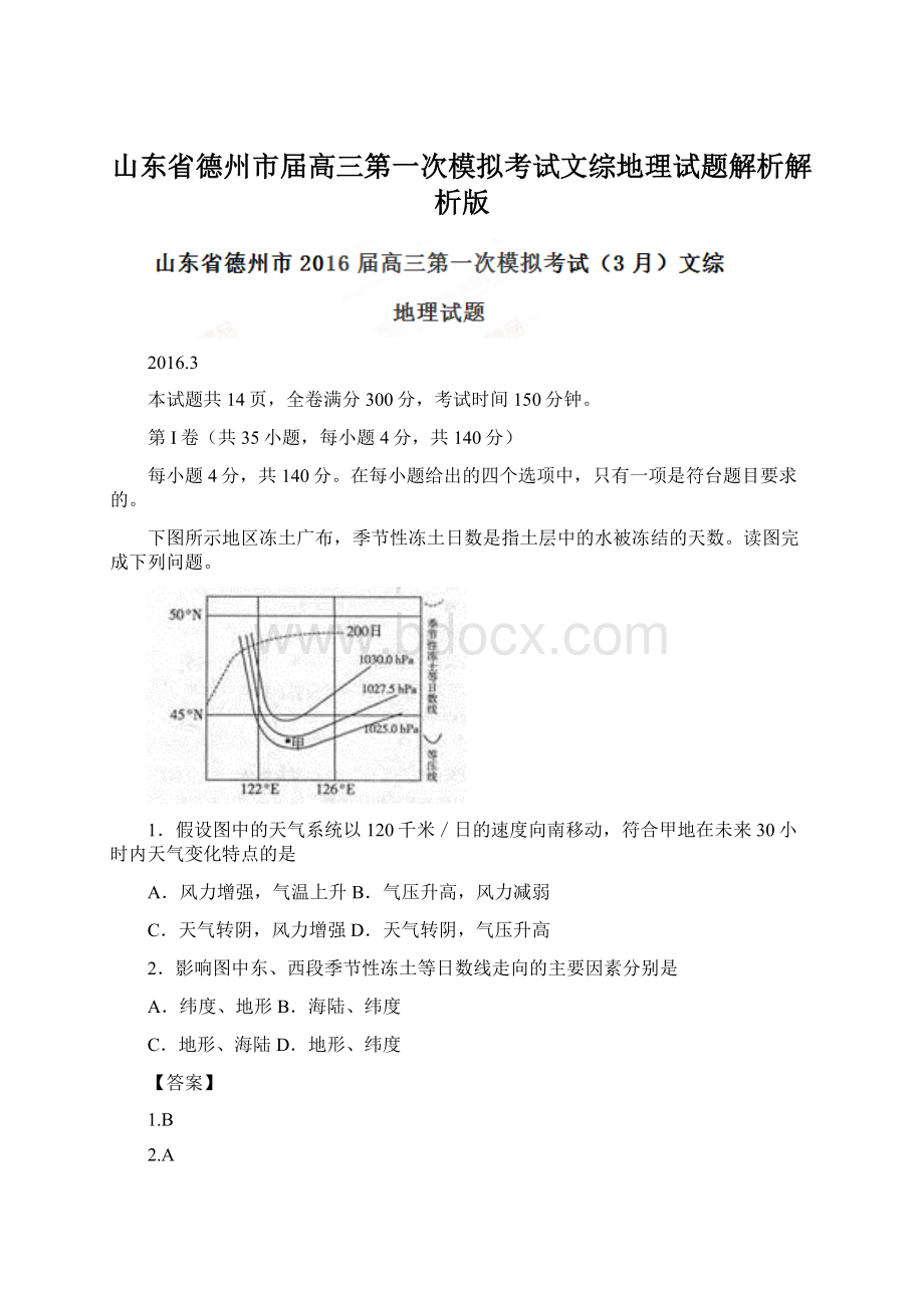 山东省德州市届高三第一次模拟考试文综地理试题解析解析版.docx