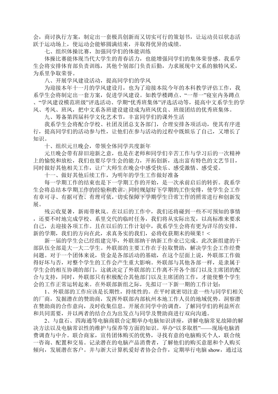 大学学生会工作计划五篇Word文档格式.docx_第3页