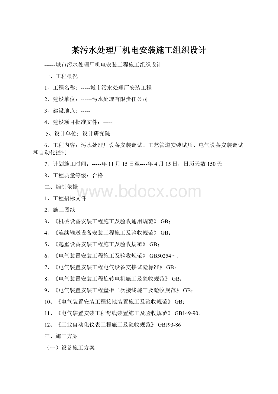 某污水处理厂机电安装施工组织设计.docx_第1页