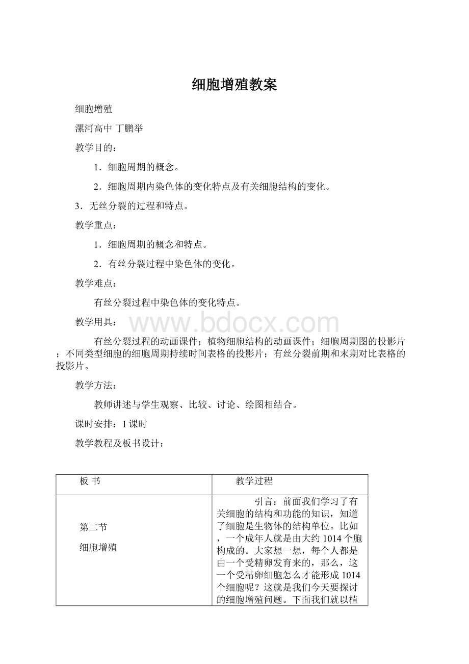 细胞增殖教案Word文档格式.docx_第1页