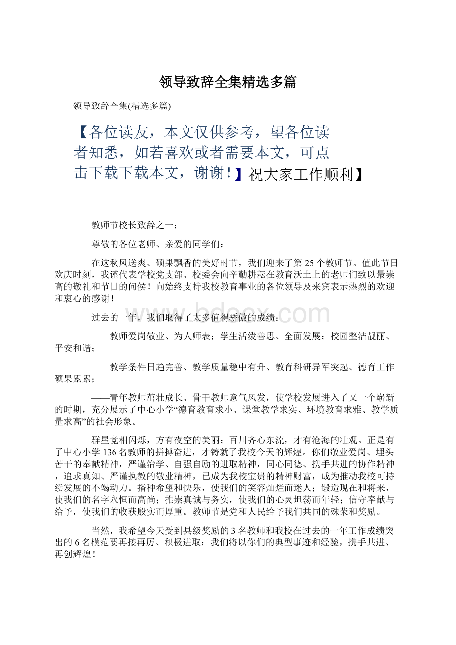 领导致辞全集精选多篇.docx_第1页