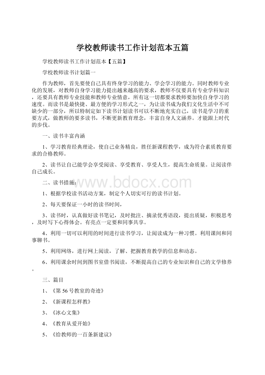 学校教师读书工作计划范本五篇.docx