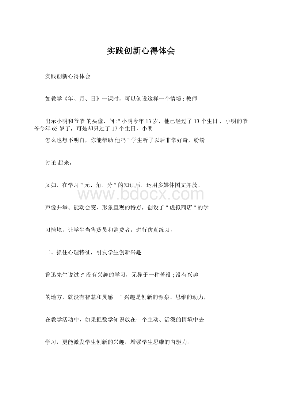 实践创新心得体会Word格式.docx_第1页