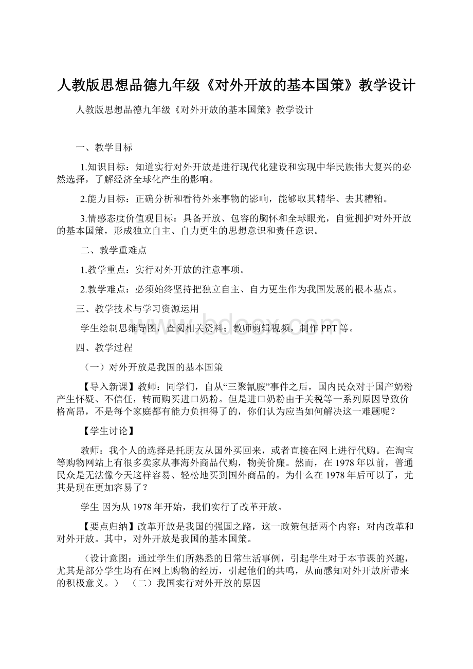 人教版思想品德九年级《对外开放的基本国策》教学设计.docx